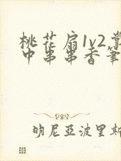 桃花扇1v2掌中串串香笔趣阁