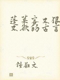 蓬莱客又狠又糙又欲的古言穿书