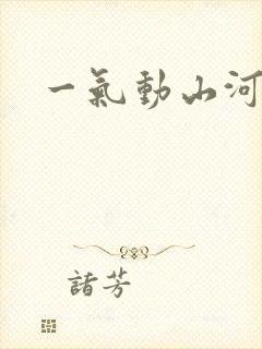 一气动山河