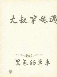 大叔穿越遇狼记