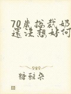 70岁总裁奶奶还没想好何时退休