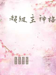 超级主神格