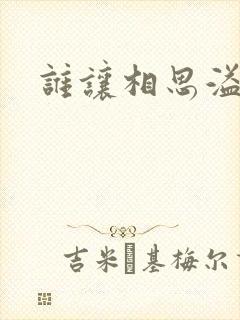 谁让相思溢成江