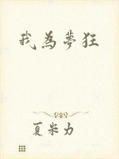 我为梦狂