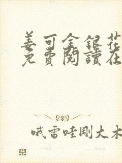 姜可金银花全文免费阅读在线