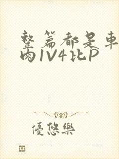 整篇都是车的多肉1V4比P