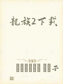 龙族2下载