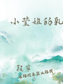 小莹姐的乳汁