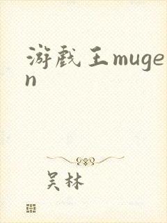 游戏王mugen