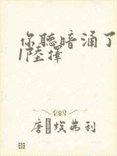 你听暗涌了1v1陆择