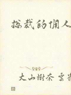 总裁的佣人老婆