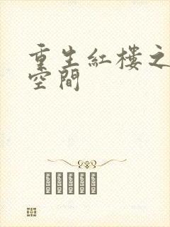 重生红楼之环有空间