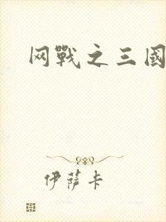 网战之三国霸业