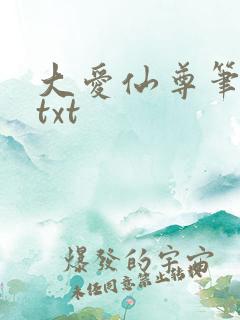 大爱仙尊笔趣阁txt