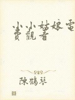 小小姑娘电影免费观看