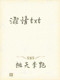 涩情txt