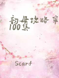 韵母攻略宁秋婉100集