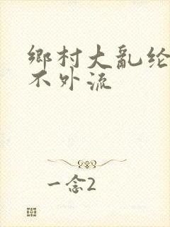 乡村大乱纶肥水不外流