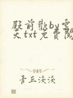 殿前欢by云梦天txt免费阅读