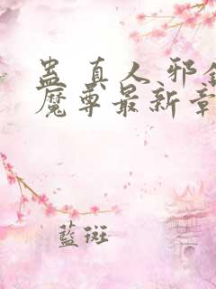 蛊 真人 邪银魔尊最新章节