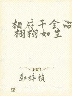 相府千金治病记 栩栩如生