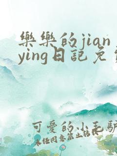 乐乐的jianying日记免费阅读