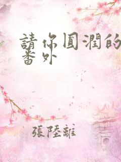 请你圆润的离开番外