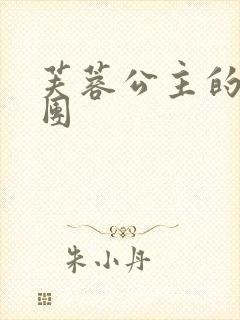 芙蓉公主的骑士团