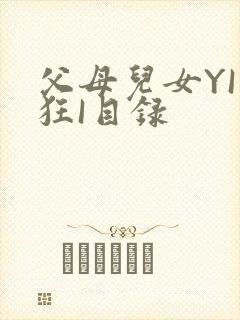 父母儿女YI家狂I目录