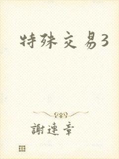 特殊交易3