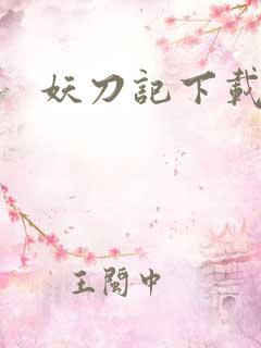 妖刀记下载