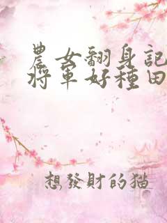 农女翻身记嫁个将军好种田