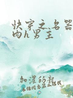 快穿之名器啪啪肉h男主