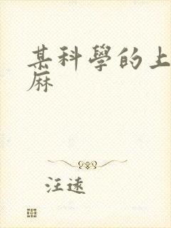 某科学的上条当麻