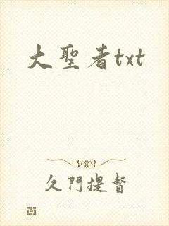 大圣者txt