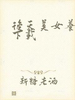 后天美女养成记下载