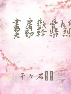 书房欢爱h双乳晃动干柴烈火视频