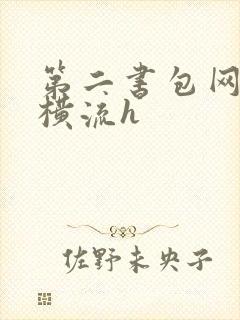 第二书包网蜜汁横流h