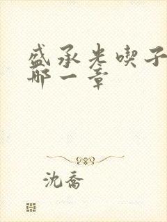 盛承光吃子时奶哪一章