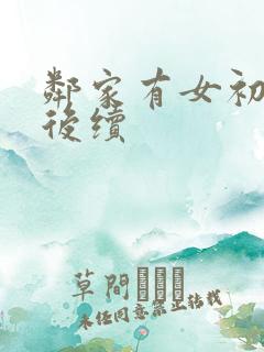 邻家有女初长成后续