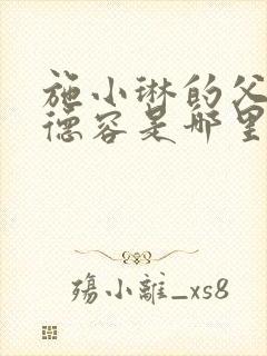 施小琳的父亲施德容是哪里人