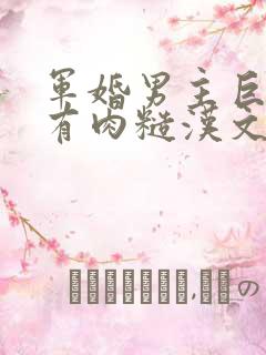 军婚男主巨糙的有肉糙汉文