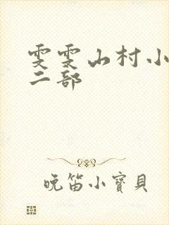 雯雯山村小说第二部
