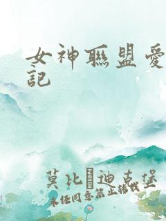 女神联盟爱神印记