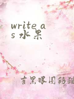write as 水果