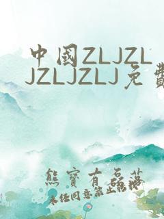 中国ZLJZLJZLJZLJ免费观看