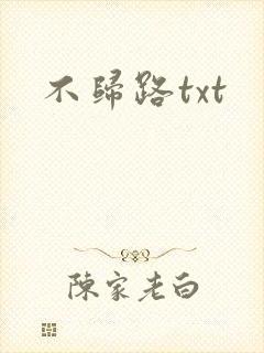 不归路txt