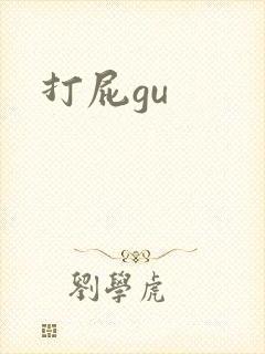 打屁gu