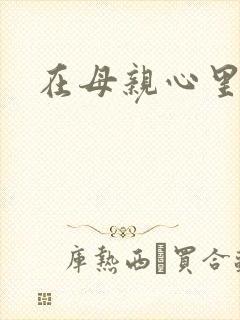 在母亲心里流浪