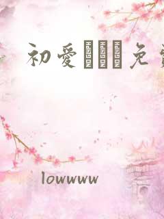 初爱ねんね免费
